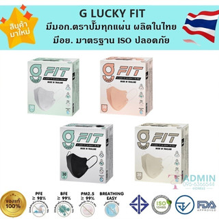 3D Mask & G Fit Mask หน้ากากอนามัยทรงเกาหลี หายใจสะดวก ผลิตในไทย มีอย.ปลอดภัย หนา 3ชั้น - 1 กล่อง