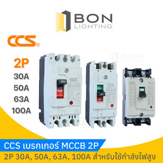 CCS เบรกเกอร์ MCCB 2P 30A, 50A, 63A,100A ราคาส่ง!!