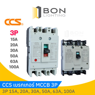 CCS โนฟิวส์ เบรกเกอร์ MCCB 3P 15A, 20A, 30A, 50A, 63A,100A ราคาส่ง!!