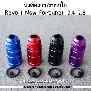 หัวต่อสายระบายไอ Revo / New Fortuner 2.4-2.8