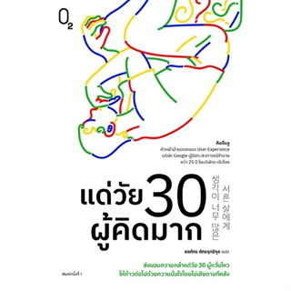 แด่วัย 30 ผู้คิดมาก (ปกอ่อน)