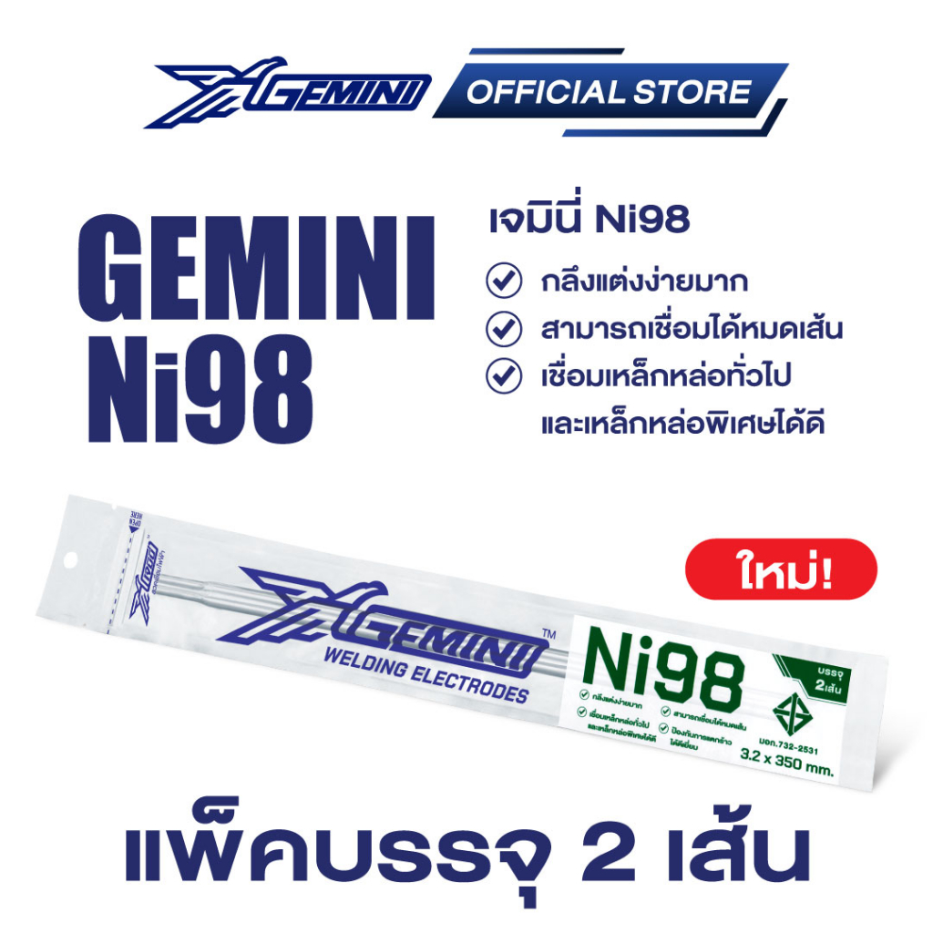 ลวดเชื่อมเหล็กหล่อ นิเกิล 3.2มม. / Gemini Ni98 Nickel 3.2mm.