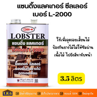 แซนดิ้งแลคเกอร์ ซีลเลอร์ ล็อบสเตอร์ (ตรากุ้ง) เบอร์ L-2000