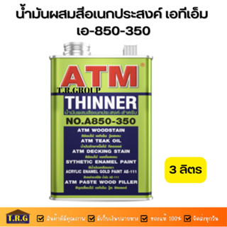 น้ำมันผสมสีอเนกประสงค์ เอทีเอ็ม เอ-850-350