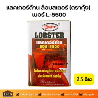 แลคเกอร์ด้าน ล็อบสเตอร์ (ตรากุ้ง) เบอร์ L-5500