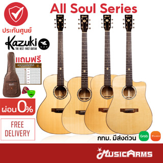 [ใส่โค้ดลด1000บ.] Kazuki ALL SOUL Series กีต้าร์โปร่ง ทรง OM / GA / D / DC ฟรีกระเป๋า และอุปกรณ์ Music Arms