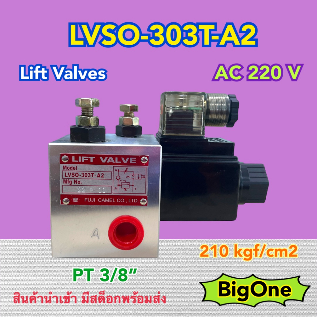 Lift Valves Hydraulic LVSO-303T-A2 ไฟ AC 220 V PT3/8"