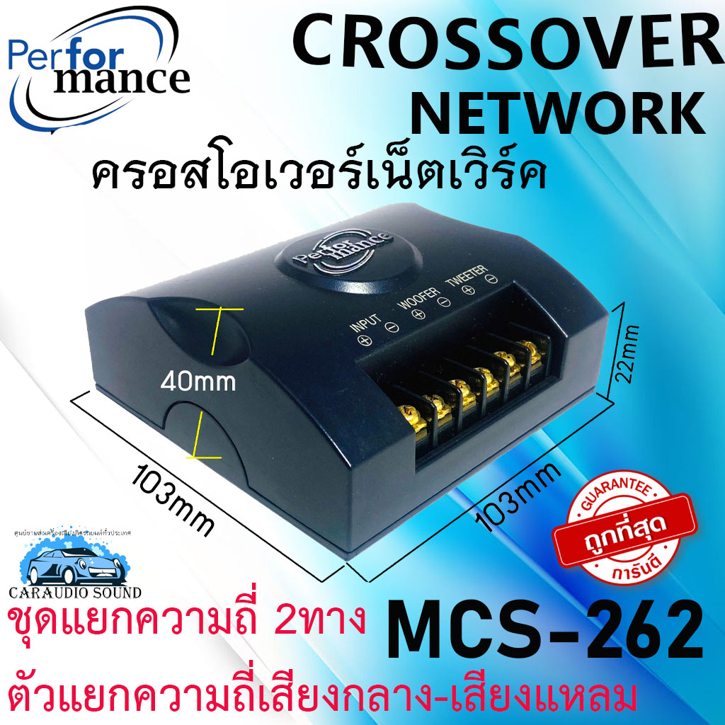 (ถูกมากมาก} PERFORMANCE MCS-262 ครอสโอเวอร์เน็ตเวิร์ค แยกความถี่2ทาง ตัวแยกความถี่อิสระ กับลำโพงเสียงกลางและเสียงแหลม