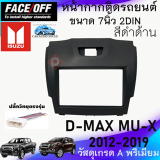 จัดส่งทันที หน้ากาก ISUZU D-MAX MU-X หน้ากากวิทยุติดรถยนต์ 7นิ้ว 2DIN อีซูซุ ดีแม็ก ปี2012-2019 ยี่ห้อ FACE/OFF สีดำด้าน