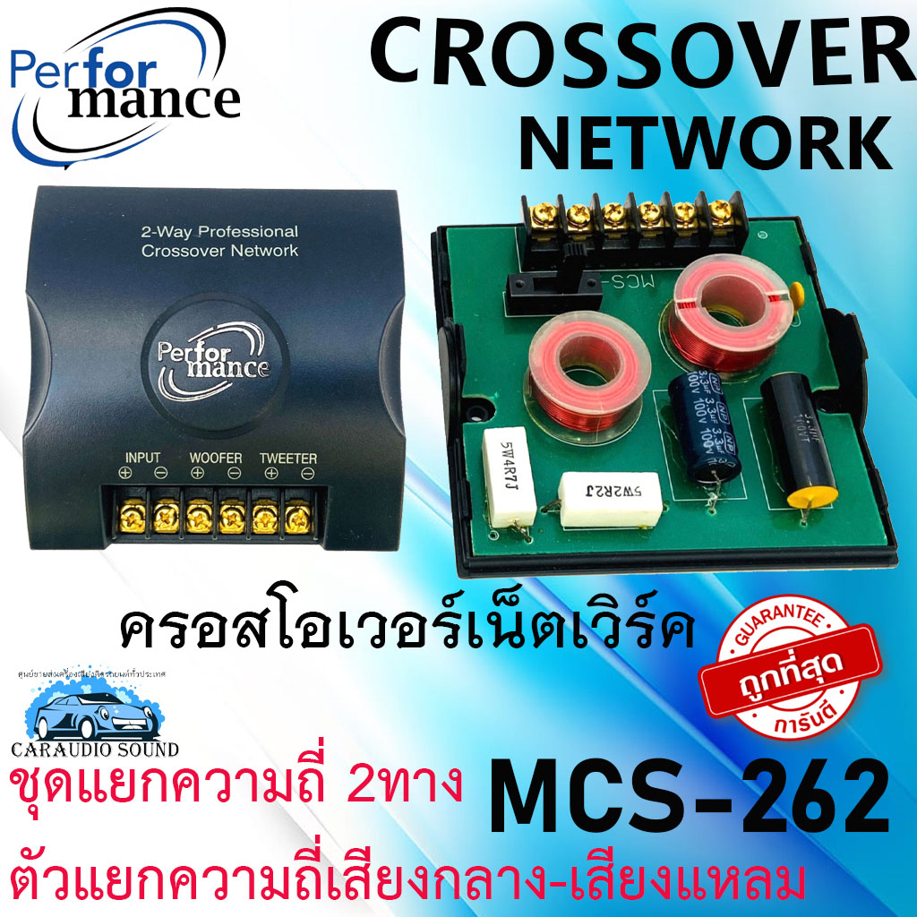 (ถูกมากมาก} PERFORMANCE MCS-262 ครอสโอเวอร์เน็ตเวิร์ค แยกความถี่2ทาง ตัวแยกความถี่อิสระ กับลำโพงเสียงกลางและเสียงแหลม