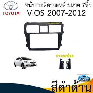 {พร้อมส่ง} หน้ากากวิทยุรถยนต์ 7นิ้ว TOYOTA VIOS ปี2008-2012 สีดำด้าน ฟรีกรอบข้าง 1คู่