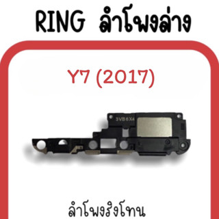 ลำโพงล่าง Y7 (2017) /Ring Y7(2017) ลำโพงริงโทนY7 กระดิ่งY7 ลำโพงล่างY7 2017 ลำโพงล่างY7