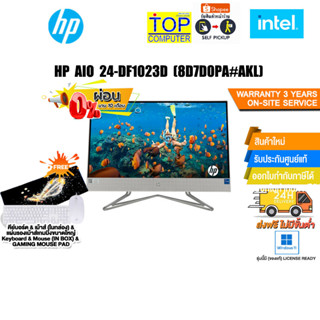 [ผ่อน 0% 10 ด.]HP AIO 24-DF1023D (8D7D0PA#AKL)/i5-1135G7/ประกัน 3 Y+Onsite