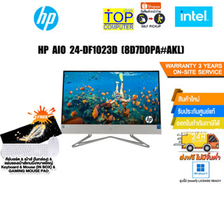 HP AIO 24-DF1023D (8D7D0PA#AKL)/i5-1135G7/ประกัน 3 Y+Onsite