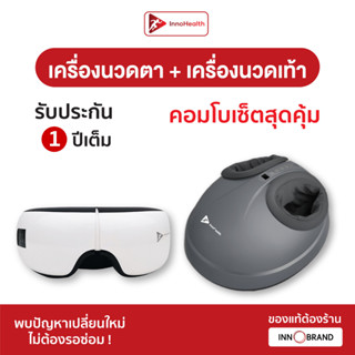 เครื่องนวดตา + เครื่องนวดเท้า เซตคอมโบสุดคุ้ม ช่วยให้คุณผ่อนคลายดวงตา และนวดเท้าไปพร้อมกันได้ นวดกดจุด ลดอาการปวดเมื่อย