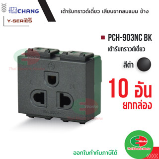 Chang ยกกล่อง 10 ตัว เต้ารับเดี่ยวมีกราวด์ (เสียบล็อคสาย) รุ่น PCH-903NC BK ปลั๊กกราวด์เดี่ยว สีดำ Thaielectricworks ไทย