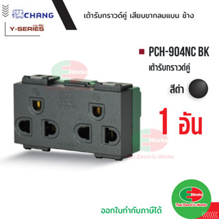 Chang PCH-904NC-BK สีดำ เต้ารับ ปลั๊กกราวด์คู่ (เสียบล็อคสาย) เต้ารับปลั๊กกราวด์คู่ ช้าง   Thaielectricworks