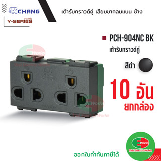 Chang PCH-904NC BK (แพคละ 10ตัว) เต้ารับคู่มีกราวด์ (เสียบล็อคสาย) สีดำ ปลั๊กกราวด์คู่ ช้าง   Thaielectricworks