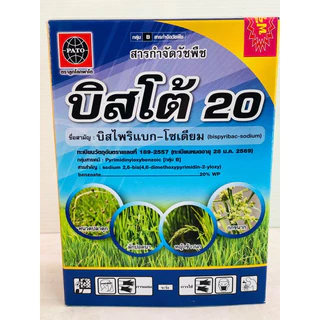 บิสโต้20 แบบกล่อง 500 กรัม (ซอง 100กรัม 5ซอง) บิสไพริแบก โซเดียม กำจัดหญ้าในนาข้าว แถมสบู่หรือผงซักฟอก 5 ชิ้น