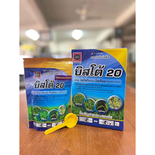 บิสโต้20 แบบกล่อง 500 กรัม (ซอง 100กรัม 5ซอง) บิสไพริแบก โซเดียม กำจัดหญ้าในนาข้าว แถมสบู่หรือผงซักฟอก 5 ชิ้น