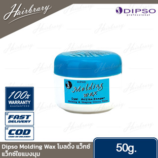 ดิ๊พโซ่ Dipso Molding Wax 50g. โมลดิ้ง แว็กซ์ แว็กซ์ใยแมงมุม ครีมน้ำมันกึ่งแว็กซ์ จัดแต่งทรงผม สูตรเงางามจัดแต่งทรงผม