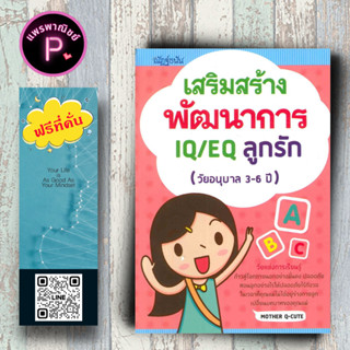 หนังสือ ราคา 169 บาท เสริมสร้างพัฒนาการ IQ/EQ ลูกรัก (วัยอนุบาล 3-6 ปี) : ครอบครัว การพัฒนาสมอง คู่มือการเลี้ยงลูก