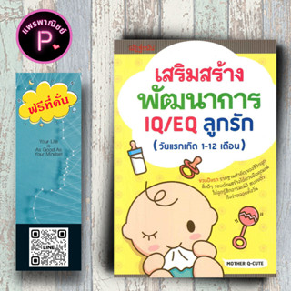 หนังสือ ราคา 149 บาท เสริมสร้างพัฒนาการ IQ/EQ ลูกรัก (วัยแรกเกิด 1-12 เดือน) : ครอบครัว การพัฒนาสมอง คู่มือการเลี้ยงลูก