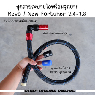 ชุดสายระบายไอพร้อมจุกยาง Revo / New Fortuner 2.4-2.8