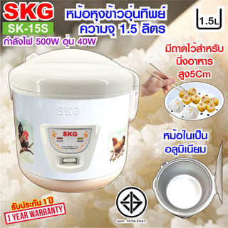 SKG หม้อหุงข้าวอุ่นทิพย์ 1.5 ลิตร รุ่น SK-15S