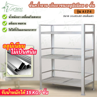 A-124 ชั้นอลูมิเนียมคว่ำจาน ชั้นเก็บภาชนะในห้องครัว อเนกประส…