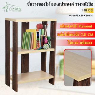 HH03  ชั้นไม้วางหนังสือ ตู้ข้างโต๊ะ เซลหัวเตียง   แบบ 3 ขนาด 52*29*80 CM.