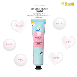 Bwell Hand Cream Innocent คืนควาชุ่มชื้นให้กับผิว น่าสัมผัสและดูอ่อนเยาว์ 1 หลอด 40 กรัม