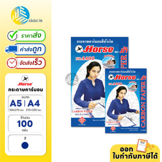 Horse กระดาษคาร์บอน สีน้ำเงิน ขนาด A4 / A5 ตราม้า จำนวน 100 แผ่น/แพ็ค