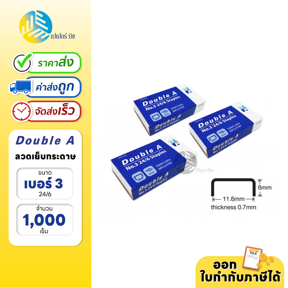 Double A ลวดเย็บ ลวดเย็บกระดาษ เบอร์ 3 (24/6)