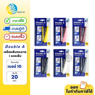 Double A เครื่องเย็บกระดาษ เบอร์ 10 ฟรี! ลวดเย็บ 2 กล่อง