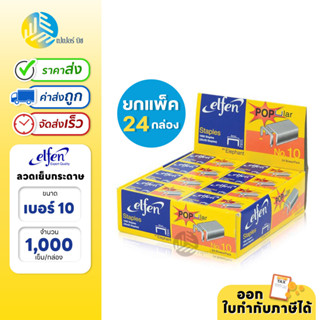 (ยกแพ็ค) 24 กล่อง ลวดเย็บกระดาษ Elfen No.10