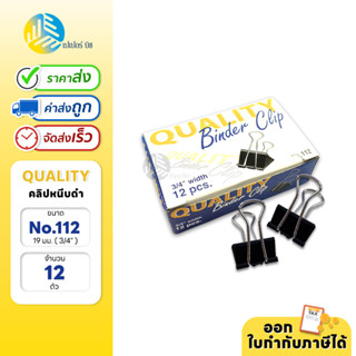 Quality คลิปหนีบ คลิปหนีบกระดาษ 3/4 12 ตัว/กล่อง No.112