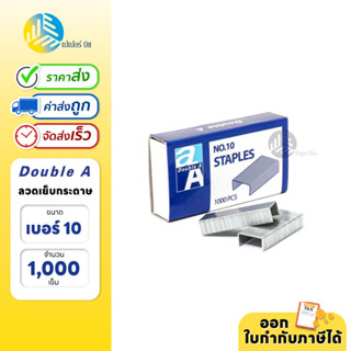 Double A  ลวดเย็บ ลวดเย็บกระดาษ เบอร์ 10 (1 ชิ้น)