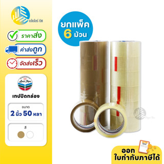 (ยกแพ็ค) 6 ม้วน Louis Tape เทปกาว เทปปิดกล่อง สีใส/น้ำตาล ขนาด 2 นิ้ว ยาว 50 หลา