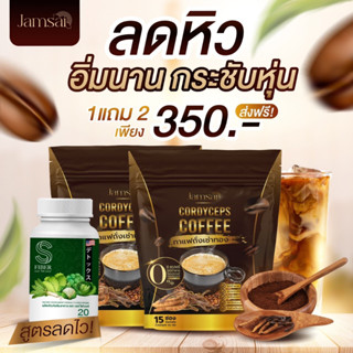 ส่งฟรี🔥 ของแท้100% กาแฟแจ่มใส Jamsai coffee ซื้อ1แถม2 กาแฟถั่งเช่า ลดความอ้วน อยากผอม อิ่มนาน ลดน้ำหนัก คุมหิว ขับถ่ายดี