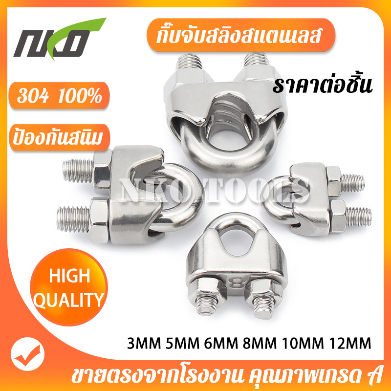 กิ๊บจับลวดสลิง สแตนเลส 304 ตัวล็อคสลิง คลิปล็อคสลิง กิ๊บหนีบสลิง ราคาต่อชิ้น