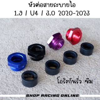 💥มาใหม่💥หัวต่อสายระบายไอ 1.9(ปี 2015-2023)/3.0 2020-2023/Dma…