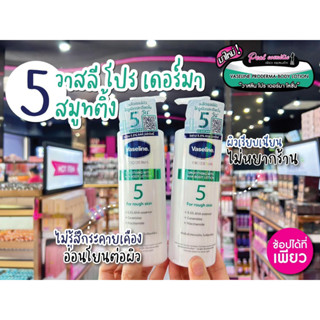 📣เพียวคอส📣Vaseline PRO DERMA วาสลีนโปรเดอร์มาเอชเอสมูทติ้งบอดี้โลชั่นเข้มข้น(แถบเขียว)250ml