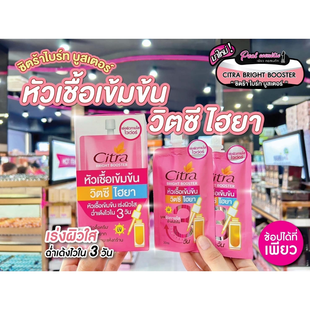 เพียวคอส Citra bright booster ซิตร้า ไบร์ท บูสเตอร์ซองชมพู 30ml.(แบบซอง)