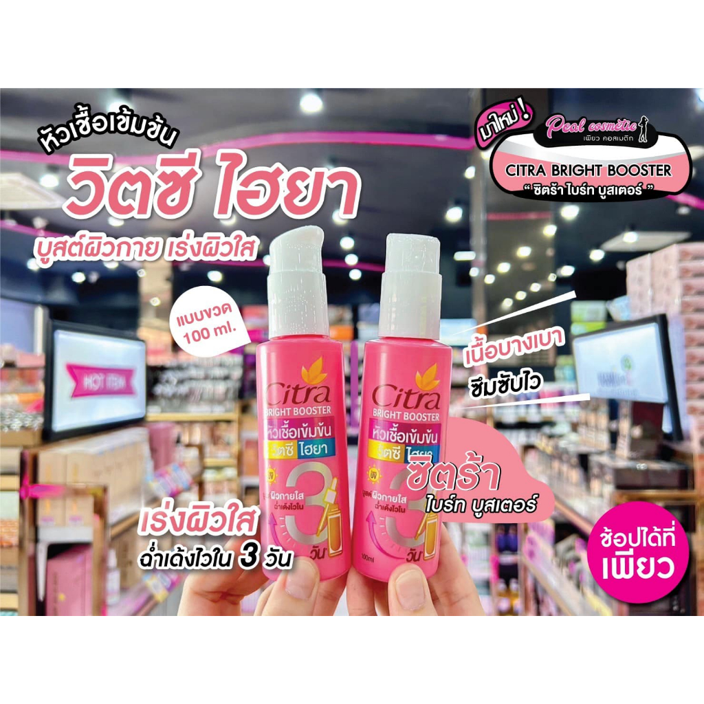 เพียวคอส Citra bright booster ซิตร้า ไบรท์ บูสเตอร์ขวดชมพู 100ml.