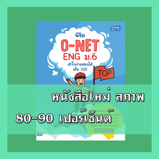 หนังสือ พิชิต O-NET ENG ม.6 เข้าใจง่าย สอบได้เต็ม 100 9786164492790