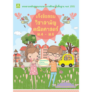 เก็งข้อสอบวิชาสามัญคณิตศาสตร์ ม.4 - ม.6  รหัส 8858710307-24-5