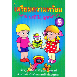 เตรียมความพร้อม ทดสอบสติปัญญาเด็กเก่ง 5 รหัส 9789747411850