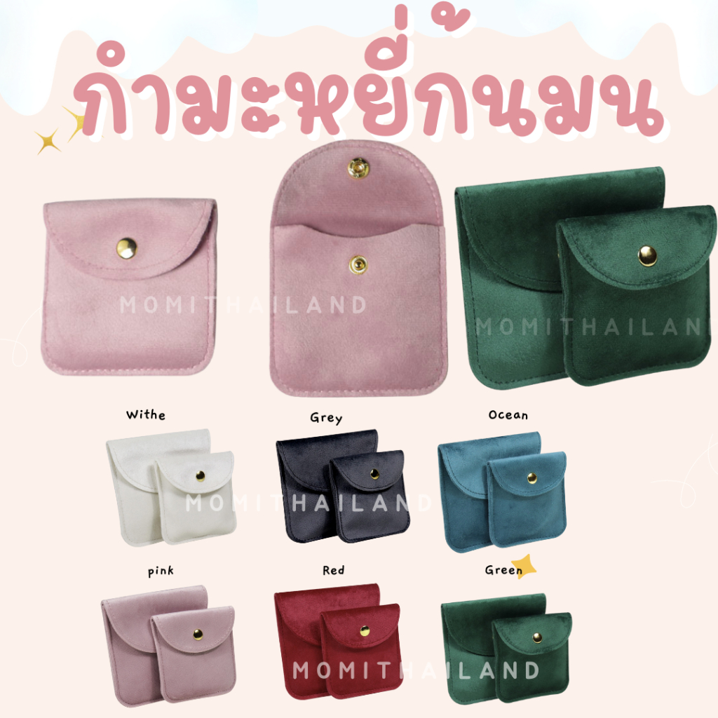 ถุงผ้ากำมะหยี่ก้นมน 1 ใบ/ต่อแพ็ค พร้อมส่ง