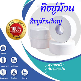 Toilet Paper กระดาษทิชชู่ม้วนใหญ่ กระดาษชำระใหญ่ ทิชชู่ม้วนใหญ่ กระดาษทิชชู่ 4 ชั้น 500 เมตร